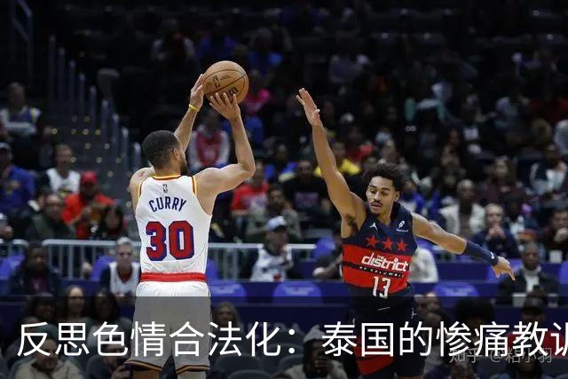 反思色情合法化：泰国的惨痛教训