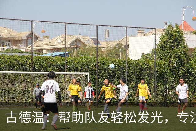 古德温：帮助队友轻松发光，专注防守及争取额外回合