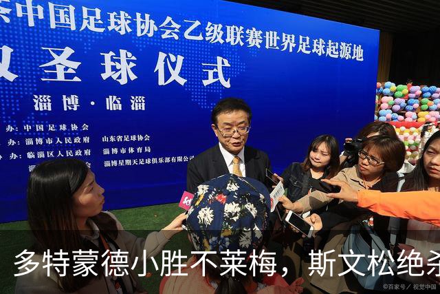 多特蒙德小胜不莱梅，斯文松绝杀进球