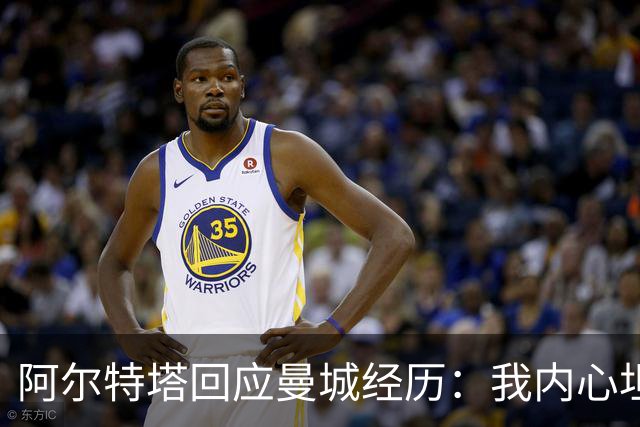 阿尔特塔回应曼城经历：我内心坦荡无愧